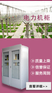 沧州捷瑞电子机箱有限公司电力机柜,电力机箱机柜,钣金设备机箱机柜,电力机柜,钣金件机箱机柜,钣金件机柜机箱产品值得信赖,更有机箱机柜钣金外壳产品有售,专业钣金机箱机柜加工找捷瑞.